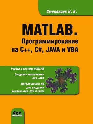 cover image of MATLAB. Программирование на С++, С#, Java и VBA